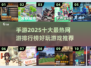 🔥2025最热手游排行榜✨前十网游必玩推荐！