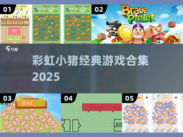 🐷2025最火小猪游戏合集！彩虹般治愈✨截图1