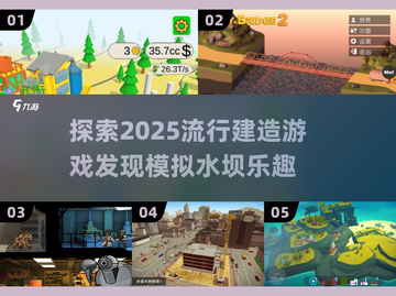 2025超🔥建造游戏！模拟水坝挑战等你来玩🙌截图1
