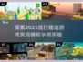 2025超🔥建造游戏！模拟水坝挑战等你来玩🙌