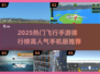 🔥2025最火飞行手游排行✈高人气必玩榜单来袭！