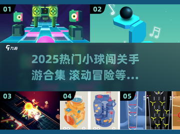 🔥超刺激！2025最火小球闯关手游大合集🎮截图1