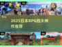 🔥2025日本RPG神作TOP4💥