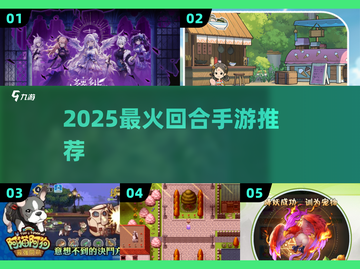 🔥2025最火回合手游TOP5💥截图1