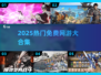 🎮2025免费网游TOP榜🔥