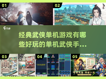 🔥武侠迷必玩！经典单机游戏合集💎截图1