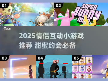 💘情侣必玩！2025超甜互动小游戏合集截图1