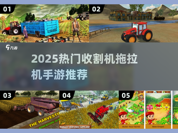 2025🔥热门收割机手游推荐！🎮轻松畅玩免费版截图1
