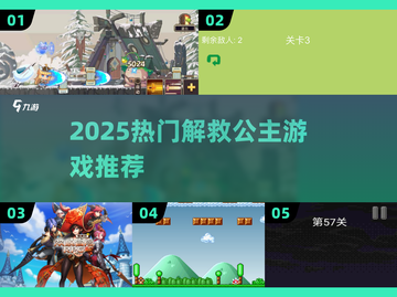 🔥2025解救公主游戏大揭秘👑🎮截图1
