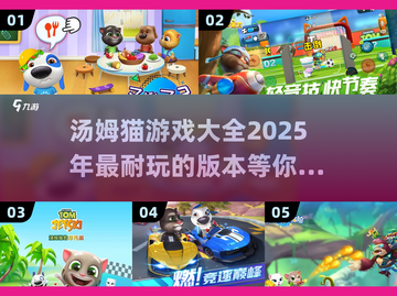 2025最🔥汤姆猫游戏合集🎉免费玩！截图1