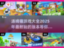 2025最🔥汤姆猫游戏合集🎉免费玩！