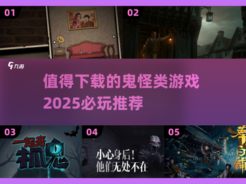 尖叫警告！😱2025必玩鬼怪类游戏🔥下载清单截图1