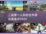 🔥2024必玩！经典二战射击手游大起底💥