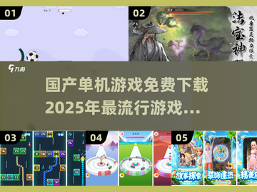 🔥2025年必玩国产单机游戏免费下载推荐🎮截图1