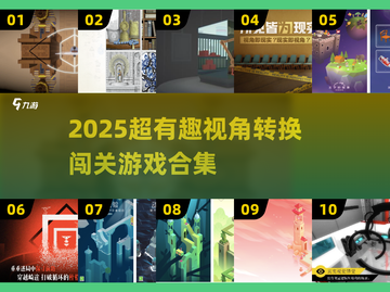 🎮2025超火视角闯关游戏大汇总！🔥截图1