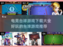 😎电竞台球游戏合集，超好玩推荐！🎉