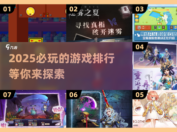 2025必玩🔥游戏排行✨等你来挑战！截图1