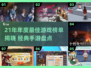 🎮21年最佳游戏奖揭晓！经典手游全盘点🔥
