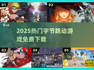 🔥2025爆款字节游戏免费下🎮截图1