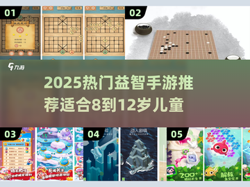 🔥8-12岁益智游戏TOP榜！2025最🔥手游推荐💥🧠截图1