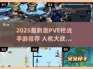 🔥2025最燃PVE枪战手游推荐！人机大战爽到爆💥截图1