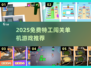 💥特工潜入基地！免费单机游戏推荐2025🎮