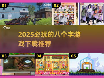 2025必玩🔥8个字游戏下载推荐🎉截图1