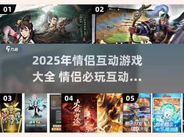 💘情侣必玩互动游戏合集2025🔥截图1