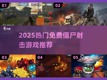 🔥2025最火僵尸射击游戏TOP榜💥截图1