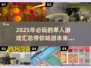 🔥2025年必玩的单人游戏汇总🎉