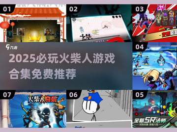 🔥2025必玩！火柴人游戏全免费推荐🎮截图1