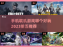 2023必玩🔥手机联机游戏TOP5✨