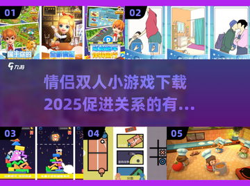 情侣必玩❤2025最火双人游戏大揭秘！截图1