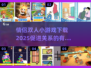 情侣必玩❤2025最火双人游戏大揭秘！
