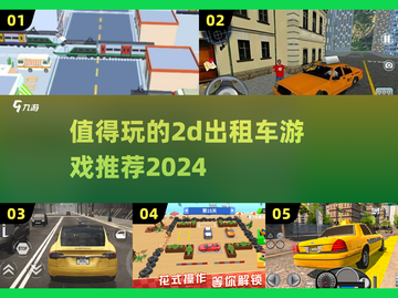 🔥2024必玩的2D出租车游戏推荐🎮截图1