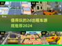 🔥2024必玩的2D出租车游戏推荐🎮