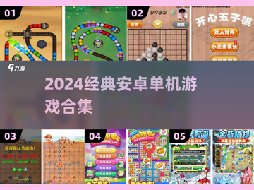🎮2024必玩经典安卓单机神作截图1