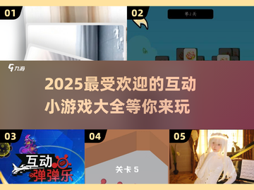 2025超火互动小游戏合集💥玩到停不下来！截图1