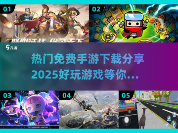 2025免费手游🔥热门游戏下载分享💥截图1