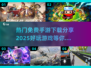 2025免费手游🔥热门游戏下载分享💥