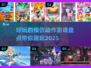🔥2025最受欢迎模仿动作游戏大盘点🎮