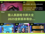 🔥狼人杀卡牌全介绍来啦！2025超全攻略💎