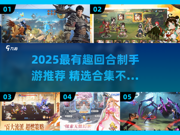 🔥2025超好玩回合制手游大合集🎮截图1