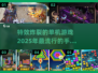 2025超🔥单机手游特效排行榜！🎮不容错过的顶级大作✨