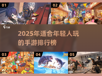 2025年轻人必玩手游🔥排行榜出炉！截图1