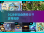 🔥2025必玩山海经合并游戏推荐！🧩