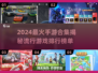 🔥2024最火手游大盘点，热门游戏合集来袭！🎮