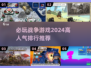 🔥2024必玩战争游戏排行💥下载大全在这里！🎮