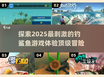 💰2025最🔥钓鲨鱼游戏推荐🎮高质量分享✨截图1