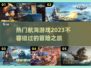 航海类游戏合集💎2023必玩